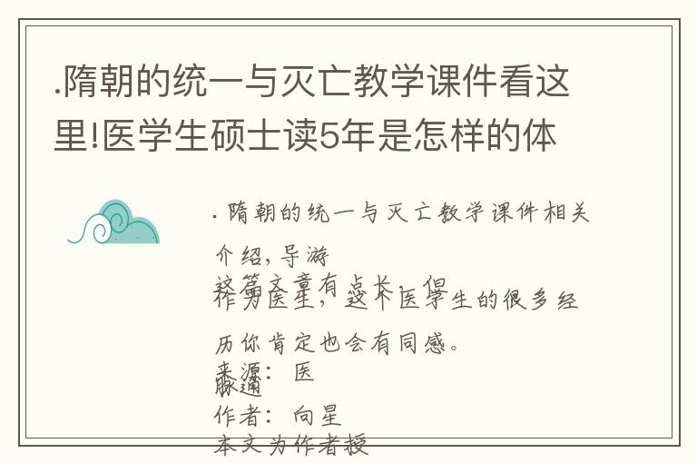 .隋朝的统一与灭亡教学课件看这里!医学生硕士读5年是怎样的体验？