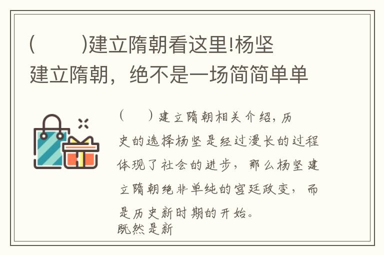 (       )建立隋朝看这里!杨坚建立隋朝，绝不是一场简简单单的宫廷政变，而是一个新时代的开始