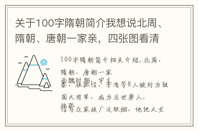 关于100字隋朝简介我想说北周、隋朝、唐朝一家亲，四张图看清三朝皇帝们的关系