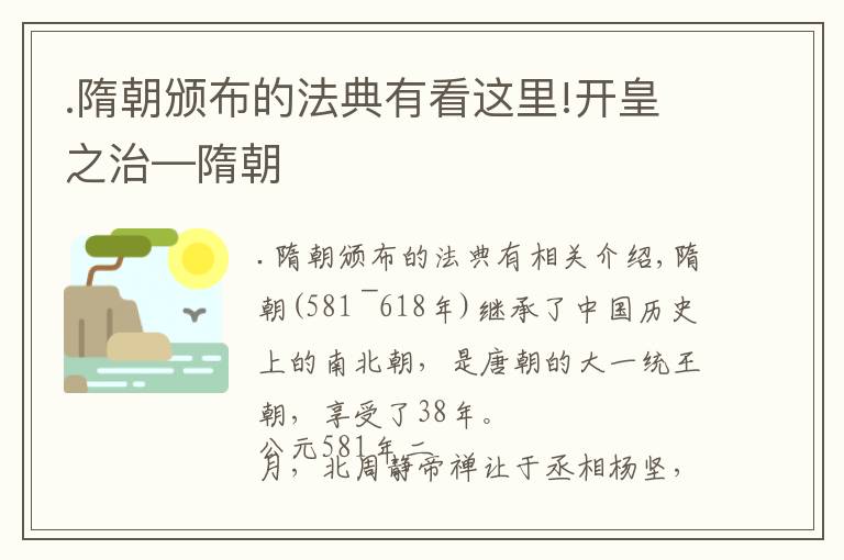 .隋朝颁布的法典有看这里!开皇之治—隋朝