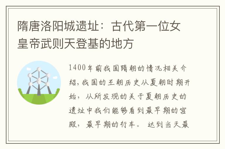 隋唐洛阳城遗址：古代第一位女皇帝武则天登基的地方