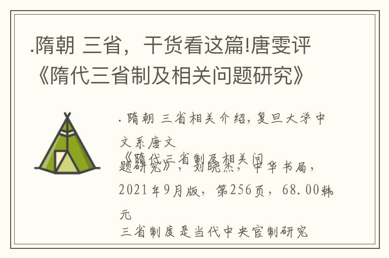 .隋朝 三省，干货看这篇!唐雯评《隋代三省制及相关问题研究》︱三省制标准像的生成与看得见的手