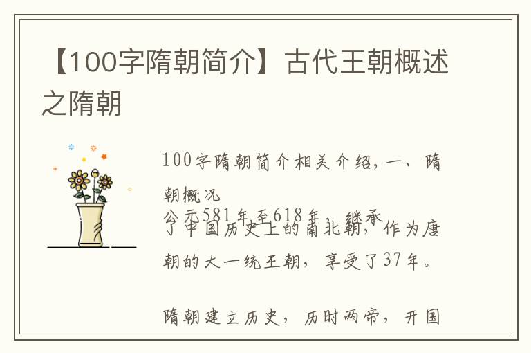 【100字隋朝简介】古代王朝概述之隋朝