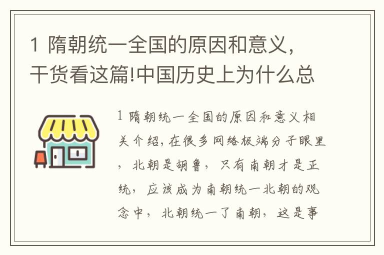 1 隋朝统一全国的原因和意义，干货看这篇!中国历史上为什么总是北方统一南方？陈朝为什么会被隋朝消灭？