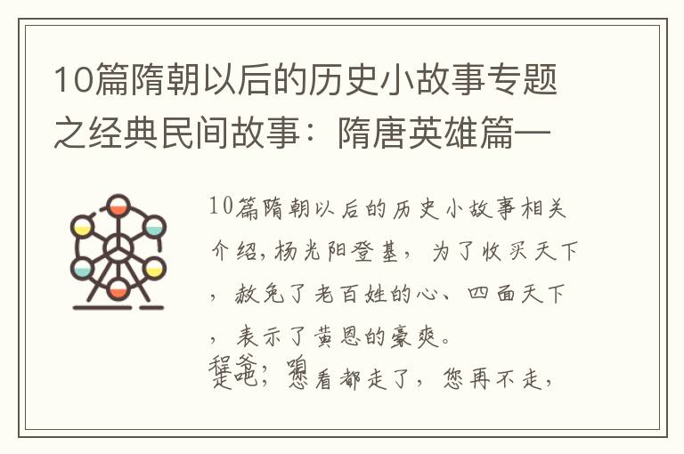 10篇隋朝以后的历史小故事专题之经典民间故事：隋唐英雄篇—程咬趣事