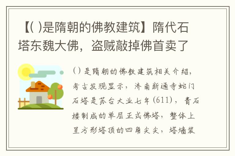 【( )是隋朝的佛教建筑】隋代石塔东魏大佛，盗贼敲掉佛首卖了六万元，流失海外五年回国