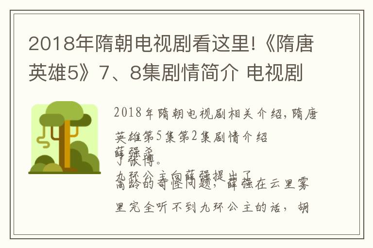 2018年隋朝电视剧看这里!《隋唐英雄5》7、8集剧情简介 电视剧全集1-60分集介绍大结局