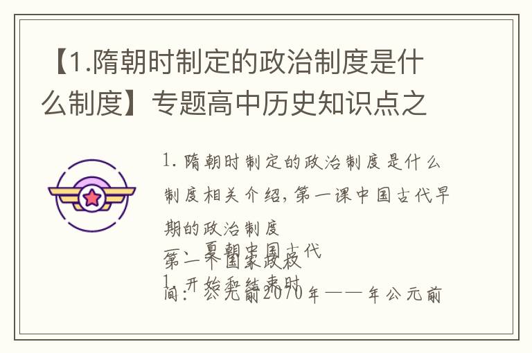 【1.隋朝时制定的政治制度是什么制度】专题高中历史知识点之中国古代的政治制度