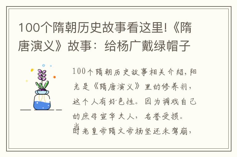 100个隋朝历史故事看这里!《隋唐演义》故事：给杨广戴绿帽子的女人