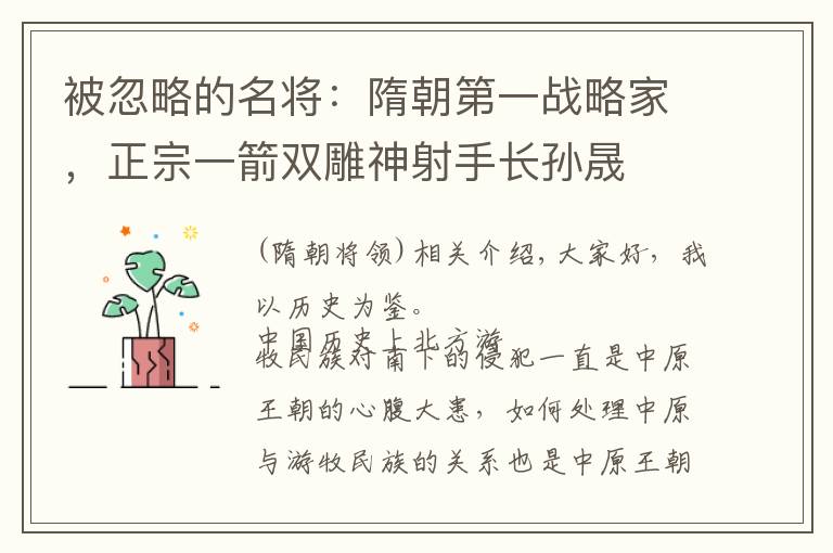 被忽略的名将：隋朝第一战略家，正宗一箭双雕神射手长孙晟