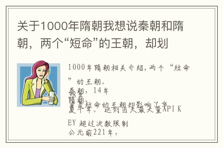 关于1000年隋朝我想说秦朝和隋朝，两个“短命”的王朝，却划破长空，光耀千年