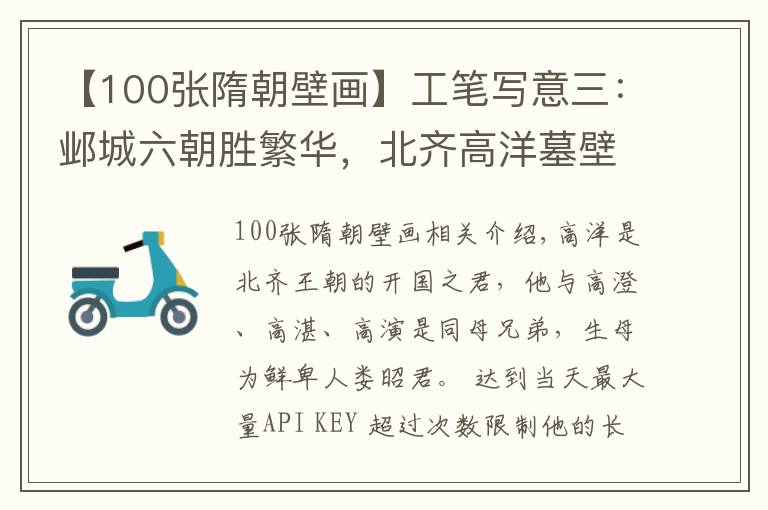 【100张隋朝壁画】工笔写意三：邺城六朝胜繁华，北齐高洋墓壁画