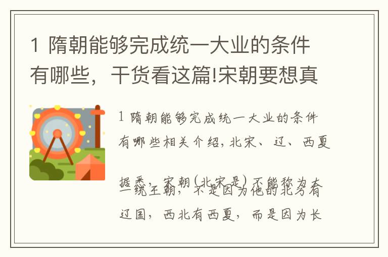 1 隋朝能够完成统一大业的条件有哪些，干货看这篇!宋朝要想真正统一，需要打下哪些地方？