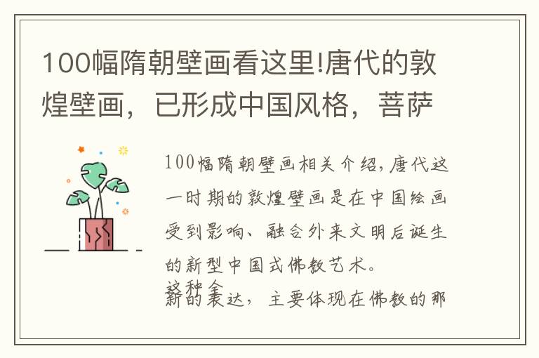 100幅隋朝壁画看这里!唐代的敦煌壁画，已形成中国风格，菩萨佛陀都成了大家喜欢的样子