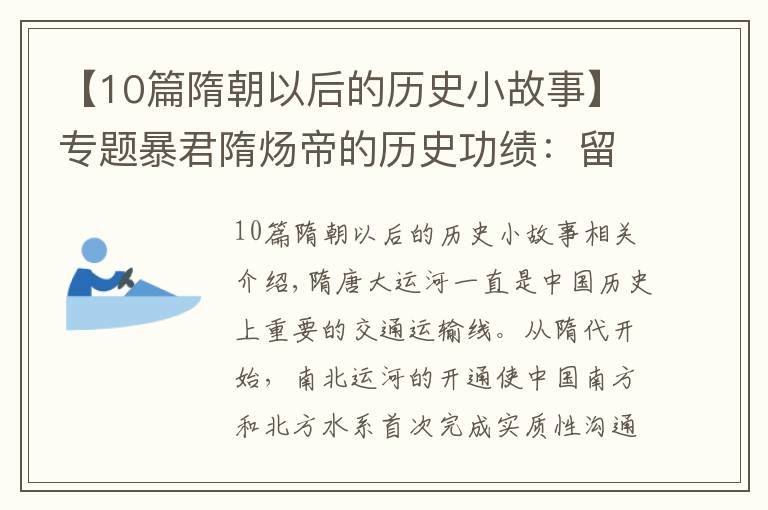 【10篇隋朝以后的历史小故事】专题暴君隋炀帝的历史功绩：留下的隋唐大运河，无意间帮助大唐续命