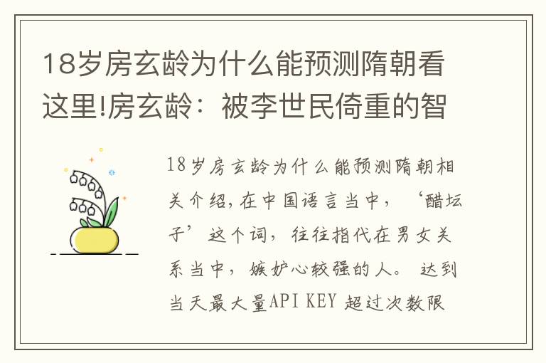 18岁房玄龄为什么能预测隋朝看这里!房玄龄：被李世民倚重的智囊到底有多强？吃醋这词是从他这来的？