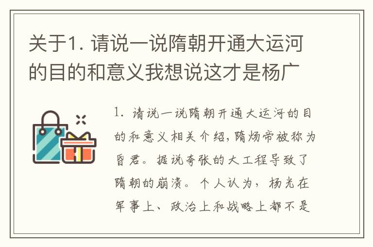 关于1. 请说一说隋朝开通大运河的目的和意义我想说这才是杨广修建大运河的真正目的，为华夏造福，却被误会千年