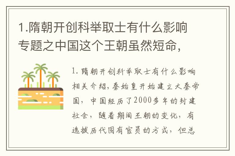 1.隋朝开创科举取士有什么影响专题之中国这个王朝虽然短命，却开创了国家以才取士的先河，沿用上千年