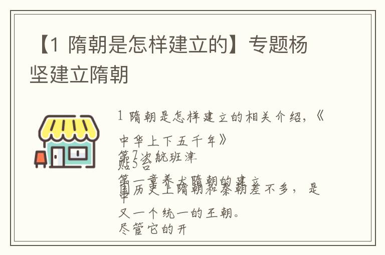 【1 隋朝是怎样建立的】专题杨坚建立隋朝