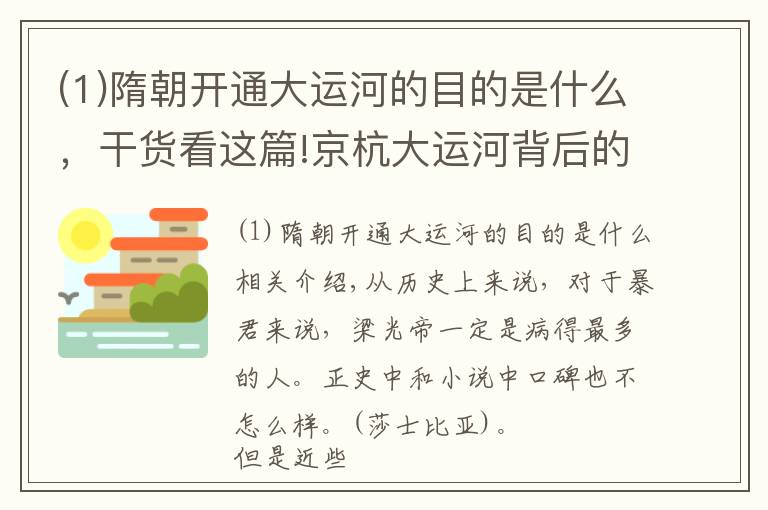(1)隋朝开通大运河的目的是什么，干货看这篇!京杭大运河背后的政治目的