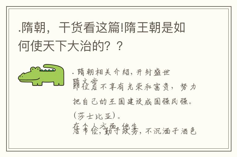 .隋朝，干货看这篇!隋王朝是如何使天下大治的？？