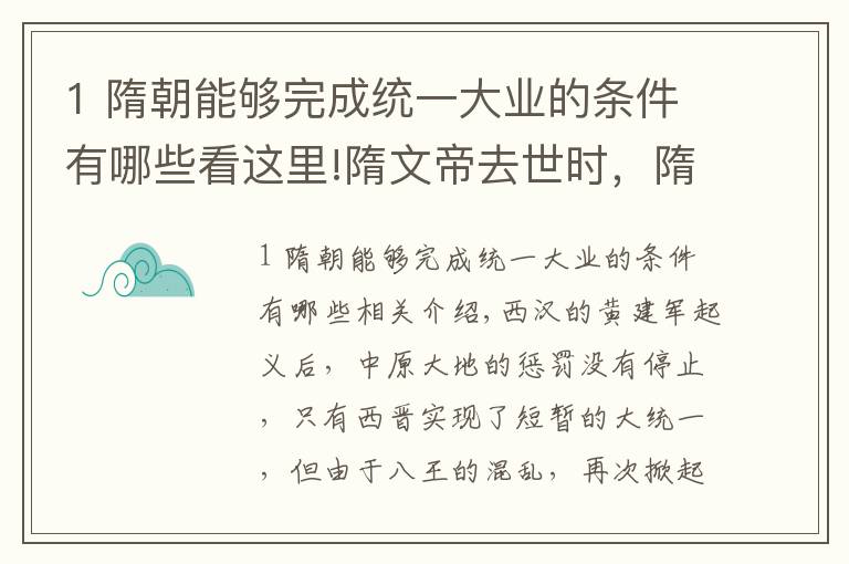 1 隋朝能够完成统一大业的条件有哪些看这里!隋文帝去世时，隋朝正值全盛时期，为何很快就灭亡了？