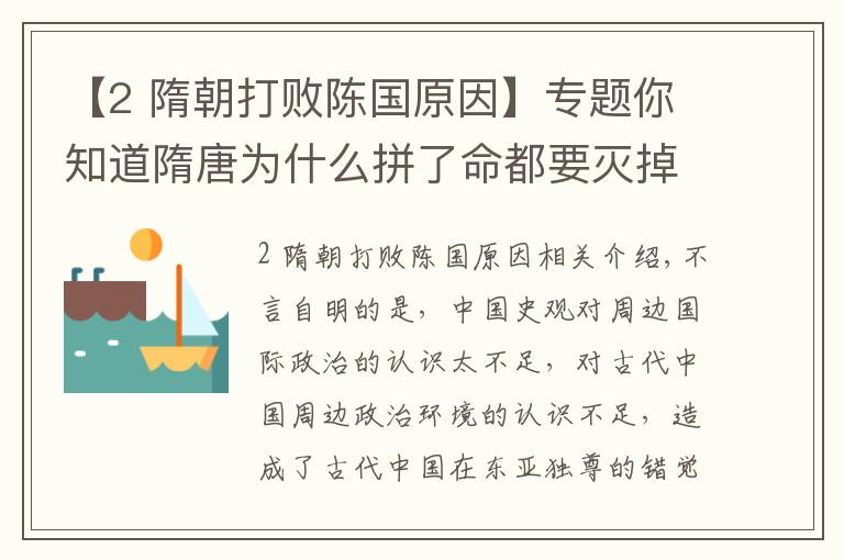 【2 隋朝打败陈国原因】专题你知道隋唐为什么拼了命都要灭掉高句丽吗