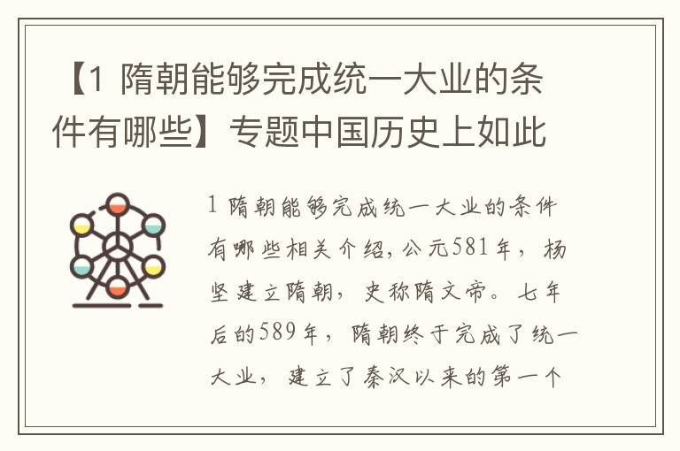 【1 隋朝能够完成统一大业的条件有哪些】专题中国历史上如此强大的隋朝，为何如此短命？