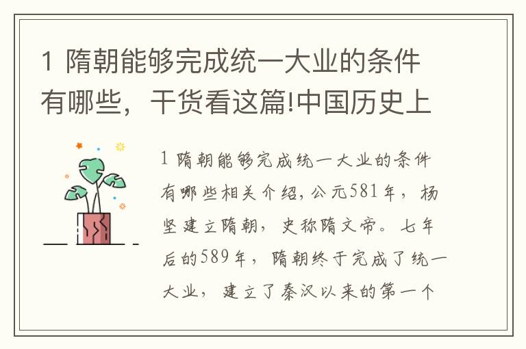 1 隋朝能够完成统一大业的条件有哪些，干货看这篇!中国历史上如此强大的隋朝，为何如此短命？