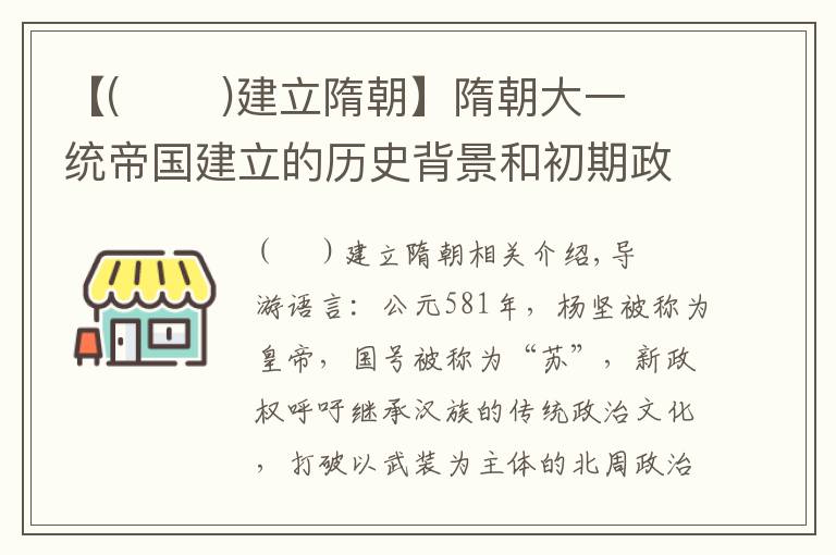 【(       )建立隋朝】隋朝大一统帝国建立的历史背景和初期政策