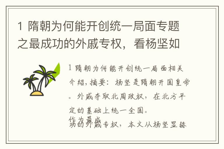 1 隋朝为何能开创统一局面专题之最成功的外戚专权，看杨坚如何在乱世中统一全国