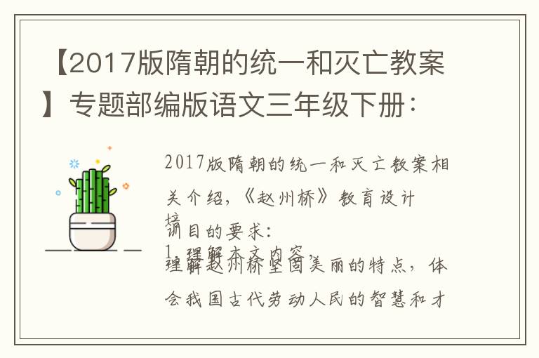 【2017版隋朝的统一和灭亡教案】专题部编版语文三年级下册：​11.《赵州桥》教学设计