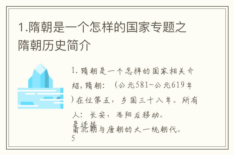 1.隋朝是一个怎样的国家专题之隋朝历史简介