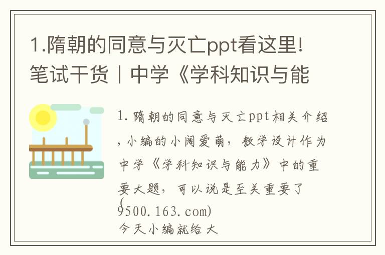 1.隋朝的同意与灭亡ppt看这里!笔试干货丨中学《学科知识与能力》教学设计示例之历史