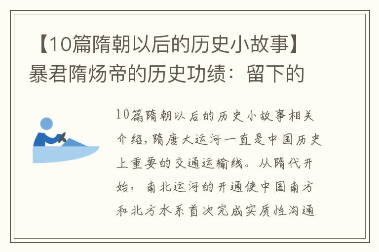 【10篇隋朝以后的历史小故事】暴君隋炀帝的历史功绩：留下的隋唐大运河，无意间帮助大唐续命