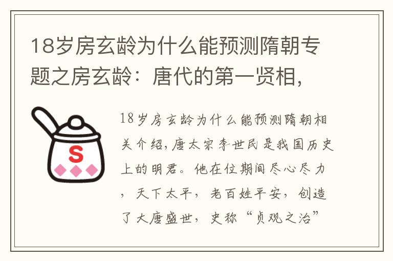 18岁房玄龄为什么能预测隋朝专题之房玄龄：唐代的第一贤相，辅佐李世民开创了贞观之治