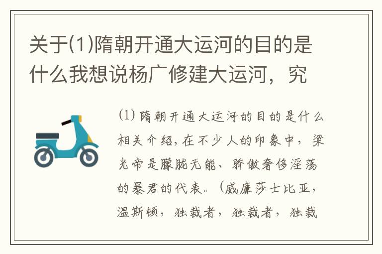 关于(1)隋朝开通大运河的目的是什么我想说杨广修建大运河，究竟是为了什么？专家：看下路线就能够明白一切