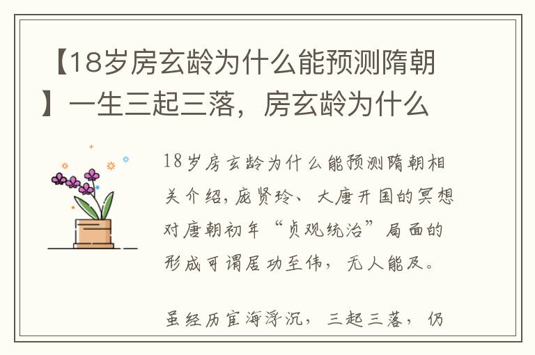 【18岁房玄龄为什么能预测隋朝】一生三起三落，房玄龄为什么能20年稳居相位