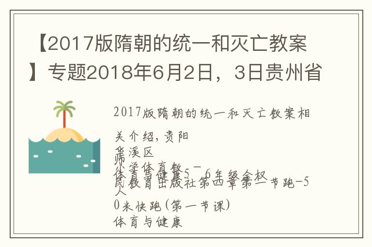 【2017版隋朝的统一和灭亡教案】专题2018年6月2日，3日贵州省特岗教师面试真题汇总