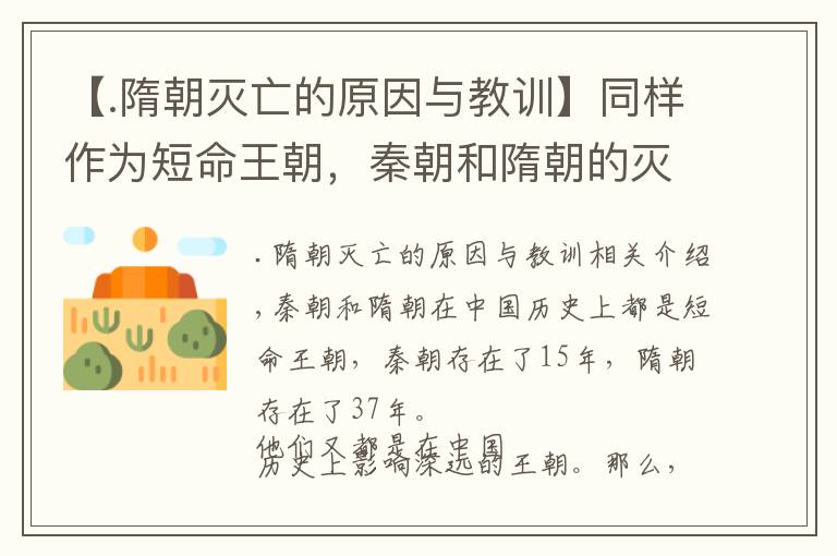 【.隋朝灭亡的原因与教训】同样作为短命王朝，秦朝和隋朝的灭亡原因有什么异同呢？