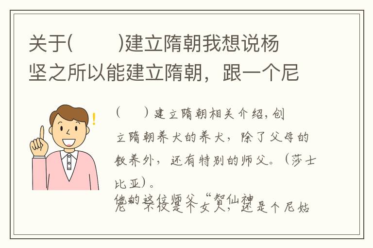 关于(       )建立隋朝我想说杨坚之所以能建立隋朝，跟一个尼姑有很大关系，人称“智仙神尼”