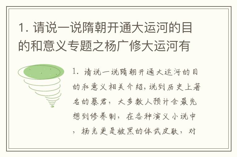 1. 请说一说隋朝开通大运河的目的和意义专题之杨广修大运河有何目的？专家：你把大运河的路线连起来，就明白了