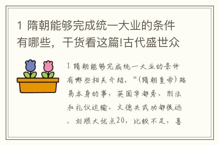 1 隋朝能够完成统一大业的条件有哪些，干货看这篇!古代盛世众多，但却只有隋朝“开皇之治”被称为奇迹，为什么呢？