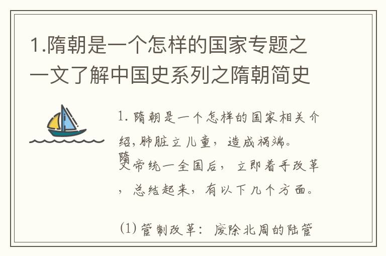 1.隋朝是一个怎样的国家专题之一文了解中国史系列之隋朝简史