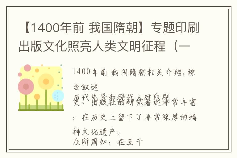 【1400年前 我国隋朝】专题印刷出版文化照亮人类文明征程（一）