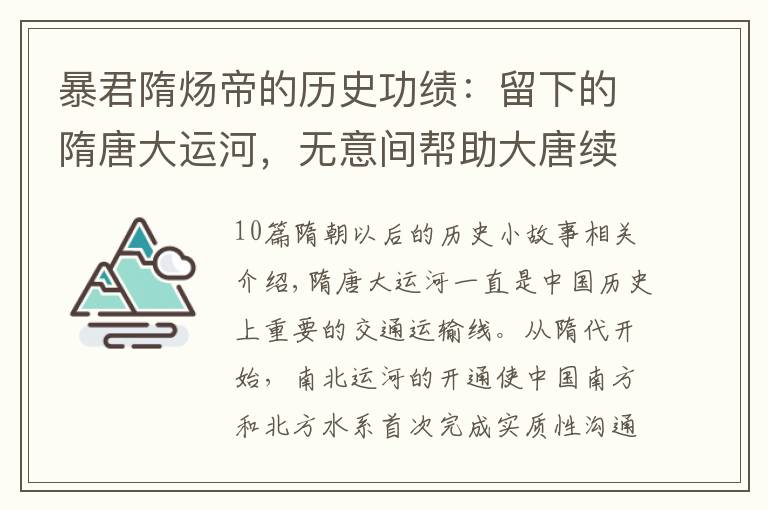 暴君隋炀帝的历史功绩：留下的隋唐大运河，无意间帮助大唐续命