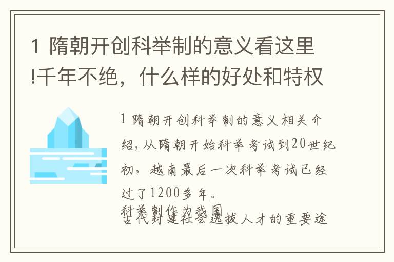 1 隋朝开创科举制的意义看这里!千年不绝，什么样的好处和特权，让读书人对科举趋之若鹜