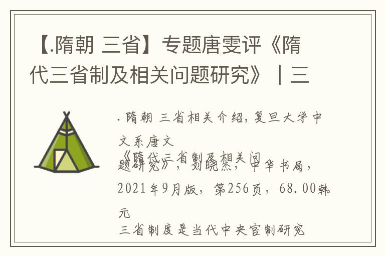 【.隋朝 三省】专题唐雯评《隋代三省制及相关问题研究》︱三省制标准像的生成与看得见的手