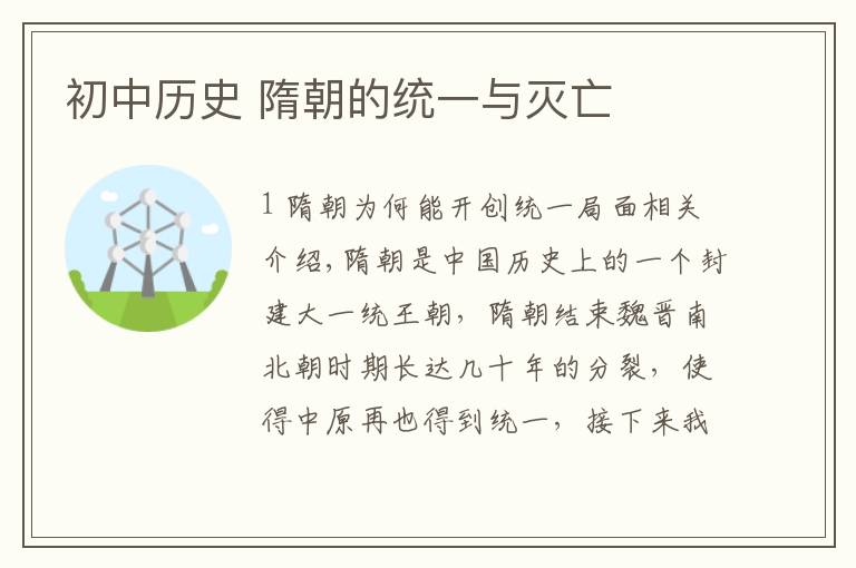 初中历史 隋朝的统一与灭亡