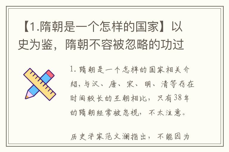 【1.隋朝是一个怎样的国家】以史为鉴，隋朝不容被忽略的功过得失